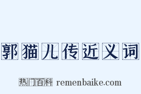 郭猫儿传近义词是什么意思的图片